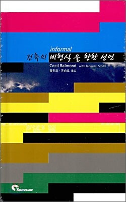 건축의 비형식을 향한 선언