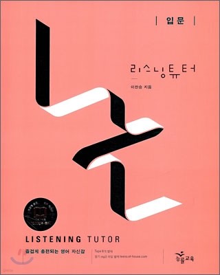 리스닝튜터 Listening Tutor 입문