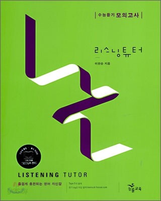 리스닝튜터 Listening Tutor 모의고사