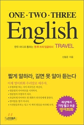 ONEㆍTWOㆍTHREE ENGLIGH 원투쓰리 잉글리시 TRAVEL