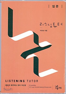 리스닝튜터 Listening Tutor 입문 테이프 (2009년)