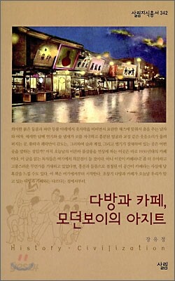 다방과 카페, 모던보이의 아지트