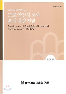 도로 안전성 조사 분석 차량 개발