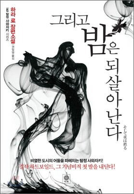 그리고 밤은 되살아난다