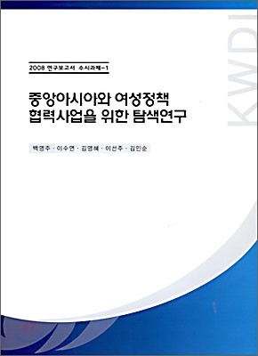 중앙아시아와 여성정책 협력사업을 위한 탐색연구