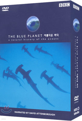 아름다운 바다 The Blue Planet : A Natural History Of The Oceans