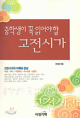 중학생이 꼭 읽어야 할 고전 시가