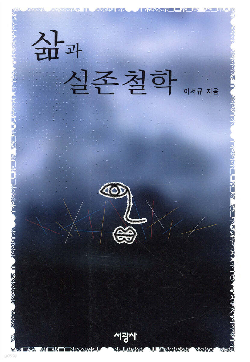 삶과 실존철학