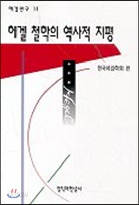 헤겔 철학의 역사적 지평