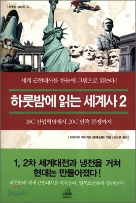 하룻밤에 읽는 세계사 2