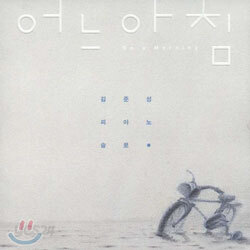 김준성 피아노 솔로 - 어느아침