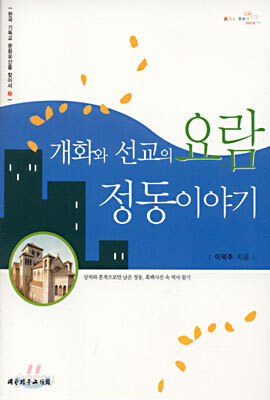 개화와 선교의 요람 정동이야기