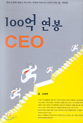 100억 연봉 CEO