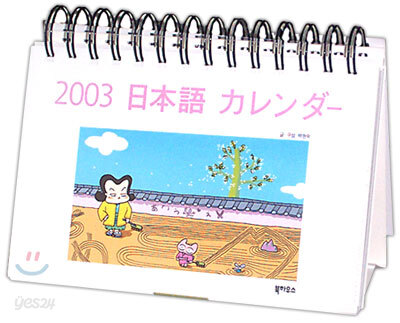 2003 일본어 달력
