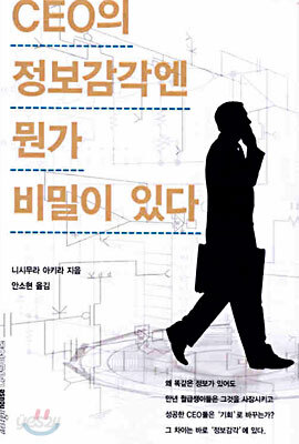 CEO의 정보감각엔 뭔가 비밀이 있다
