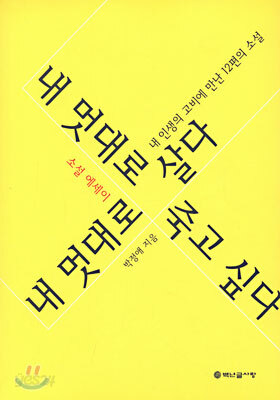 내 멋대로 살다 내 멋대로 죽고 싶다
