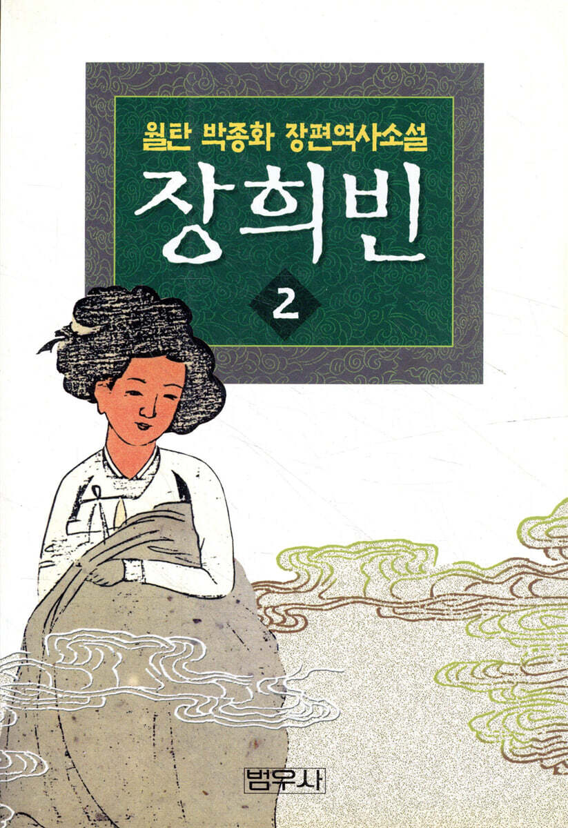 장희빈 2