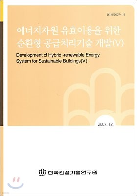 에너지자원 유효이용을 위한 순환형 공급처리기술 개발(5)