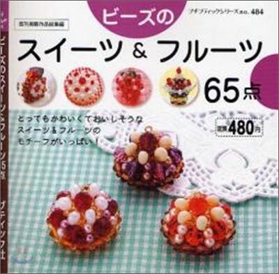 ビ-ズのスイ-ツ&フル-ツ65点