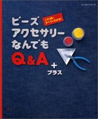ビ-ズアクセサリ-なんでもQ&Aプラス