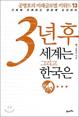 3년 후, 세계는 그리고 한국은