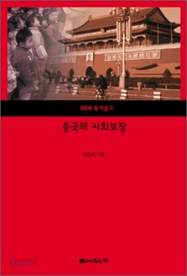 중국의 사회보장