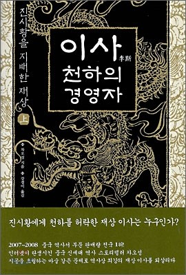 이사, 천하의 경영자 (상)