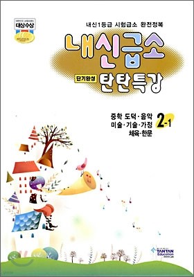 내신급소 중학 도덕/음악/미술/기술/가정/체육/한문 2-1 (2009년)