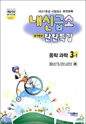 내신급소 중학과학 3-1 (2009년)