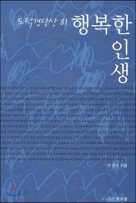 행복한 인생