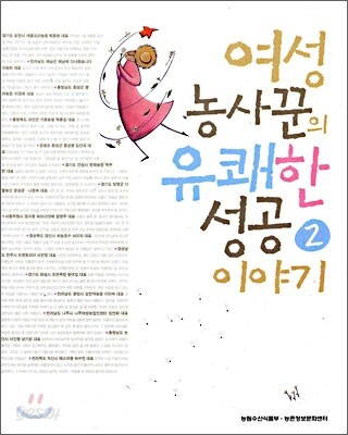 여성농사꾼의 유쾌한 성공 이야기 2