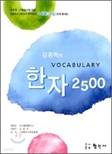 김종혁의 VOCABULARY 한자 2500