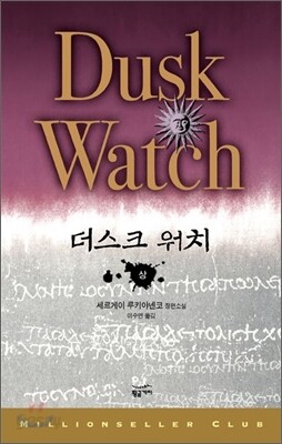 더스크 워치 (상)