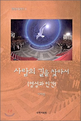 사람의 길을 찾아서