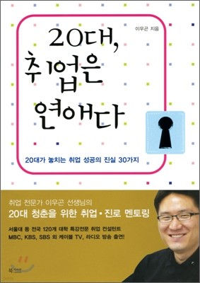 20대 취업은 연애다