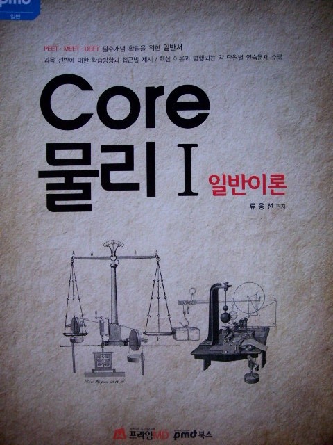 P/M/D 대비 Core 물리Ⅰ 일반이론