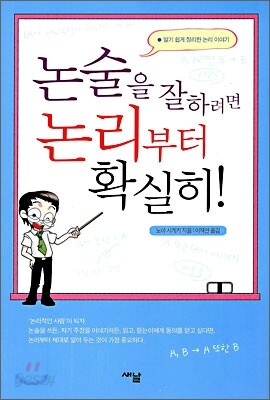 논술을 잘하려면 논리부터 확실히!