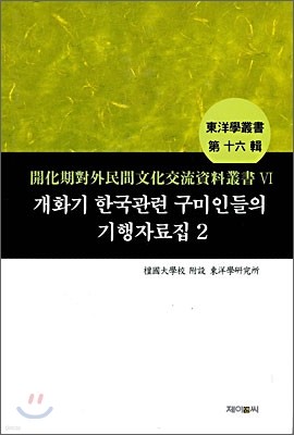 개화기 한국관련 구미인들의 기행자료집 2