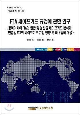 FTA 세이프가드 규정에 관한 연구