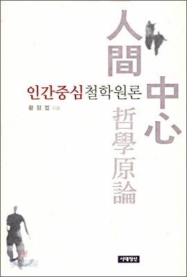 인간중심 철학원론