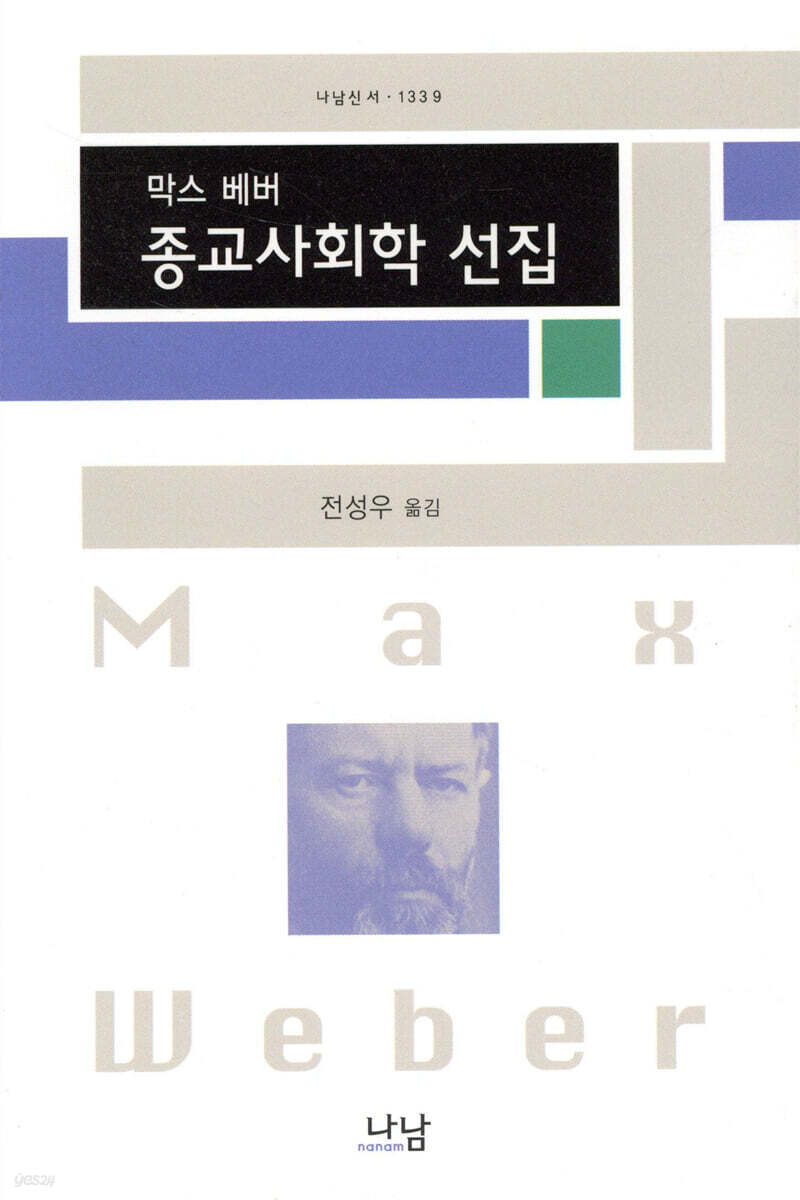 막스베버 종교사회학 선집