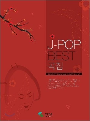 J-POP BEST 