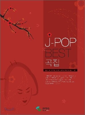 J-POP BEST 곡집