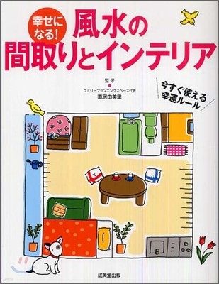 幸せになる!風水の間取りとインテリア