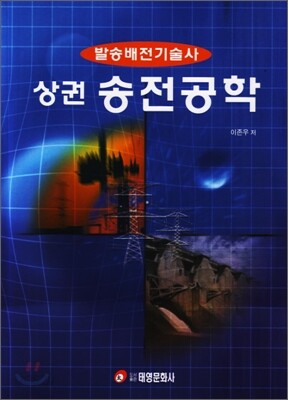 발송배전기술사 상권 : 송전공학