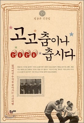 고고춤이나 춥시다
