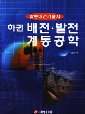 발송배전기술사 하권 : 배전·발전 계통공학
