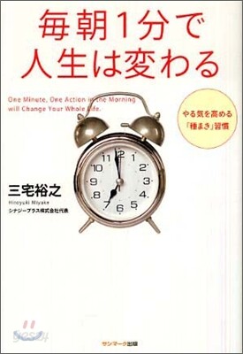 每朝1分で人生は變わる