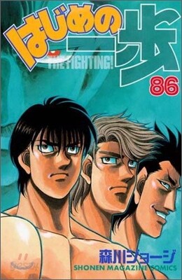 はじめの一步 THE FIGHTING 86