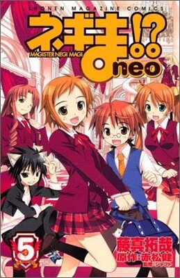 ネギま!?neo 5